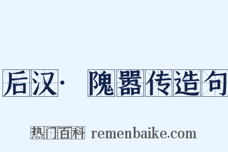 后汉·隗嚣传造句是什么意思的图片